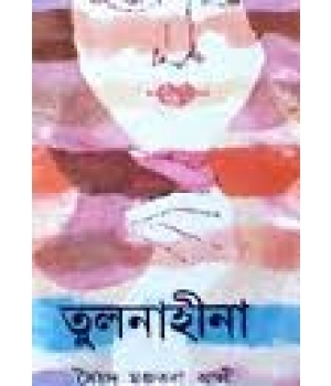 তুলনাহীনা (Hardcover)