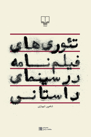 تئوری‌های فیلم‌نامه در سینمای داستانی (Mass Market Paperback)