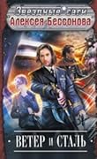 Ветер и сталь