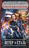 Ветер и сталь by Aleksey Bessonov