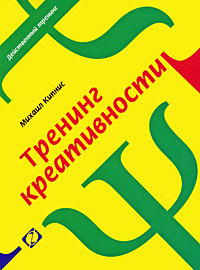 Тренинг креативности