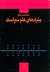بنیادهای علم سیاست by عبدالرحمن عالم بنیادهای علم سیاست by عبدالرحمن عالم