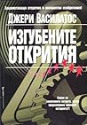 Изгубените открития
