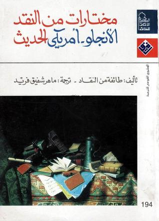 مختارات من النقد الأنجلو - أمريكي الحديث (Paperback)