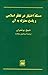 مسئله‌ی اختیار در تفکّر اسل...