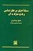 مسئله‌ی اختیار در تفکّر اسلامی و پاسخ معتزله به آن
