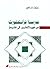 مدرسة فرانكفورت من هوركهايمر إلى هابرماس by علاء طاهر