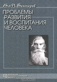 Проблемы развития и воспитания человека (Hardcover)