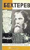 Бехтерев