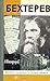 Бехтерев (Жизнь замечательных людей)