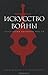 Искусство войны: Антология