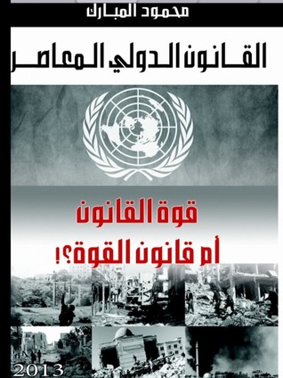 القانون الدولي المعاصر، قوة القانون أم قانون القوة (Paperback)