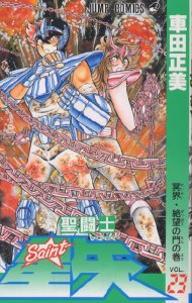 Saint Seiya [Jump CS] Vol. 23 (Seinto Seiya)