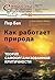 Как работает природа. Теория самоорганизованной критичности