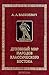 Духовный мир народов класси...