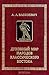 Духовный мир народов классического Востока by Андрей Леонидович Вассоевич