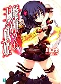 魔弾の王と戦姫〈ヴァナディース〉[Madan no Ou to Vanadis] Series by