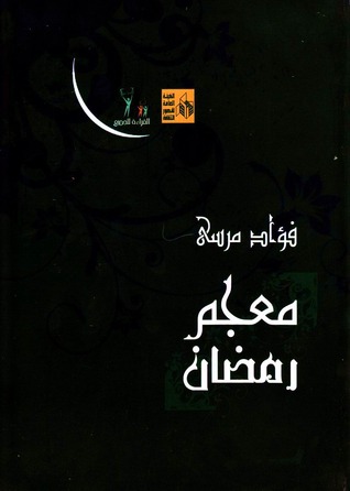 معجم رمضان