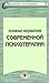 Основные направления современной психотерапии: Учебное пособие