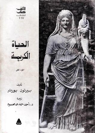 الحياة الكريمة - الجزء الثاني
