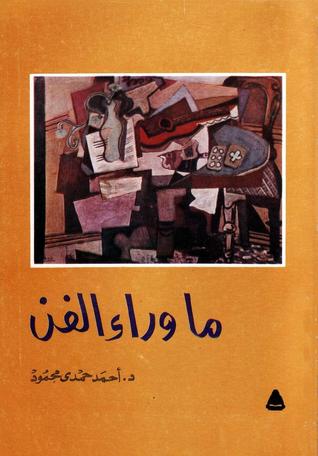 ما وراء الفن (Paperback)