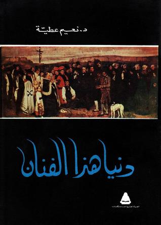 دنيا هذا الفنان (Paperback)