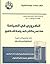 الضروري في السياسة: مختصر كتاب السياسة لأفلاطون