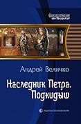 Наследник Петра. Подкидыш