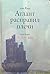 Или-или (Атлант расправил п...