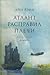 А есть А (Атлант расправил плечи, #3)