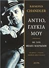 Αντίο, γλυκιά μου by Raymond Chandler