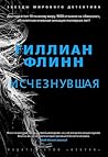 Исчезнувшая