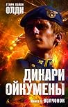 Волчонок (Дикари Ойкумены, #1)
