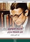 الاتجاه الفوضوي في فلسفة سارتر