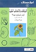 النباتات والأعشاب الطبية: كيف تستخدمها؟