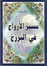 مسير الأرواح في ا...