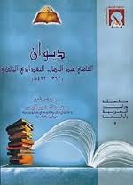 ديوان القاضي عبد الوهاب البغدادي المالكي