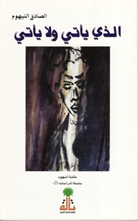 الذي يأتي ولا يأتي (Paperback)