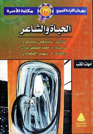 الحياة والشاعر