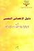 دليل الإخصائي النفسي في الوقاية والعلاج من الإدمان by لويس كامل مليكة