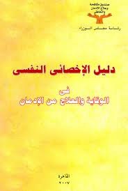 دليل الإخصائي النفسي في الوقاية والعلاج من الإدمان