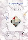 قراءة الرواية - م...
