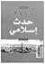 موسوعة 1000 حدث إسلامي