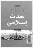 موسوعة 1000 حدث إسلامي
