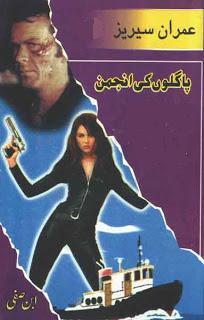 Pagalon Ki Anjuman /پاگلوں کی انجمن(Imran Series, #58)