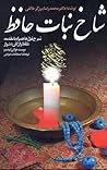 شاخ نبات حافظ