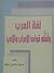 لغة العرب و تعلم قواعد الأدب و الإعراب