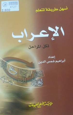 أسهل طريقة لتعلم الإعراب لكل المراحل (Paperback)