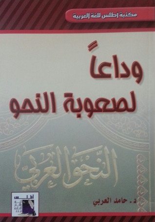 وداعاً لصعوبة النحو