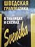 Шведская грамматика в таблицах и схемах